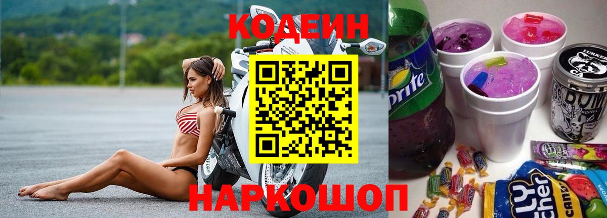 Люберцы  Кодеиновый сироп Lean Purple Drank  Вход с VPN 